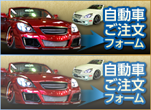 自動車ご注文フォーム