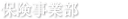 保険事業部