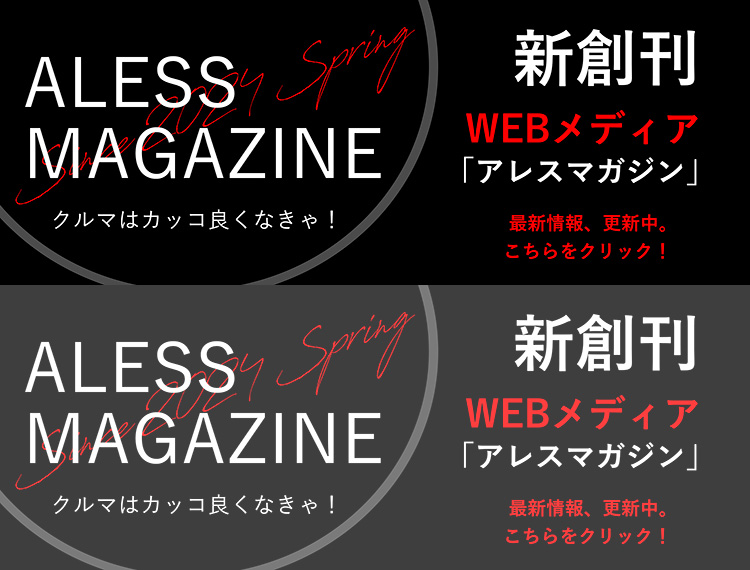 新創刊 WEBメディア アレスマガジン ALESS MAGAGINE