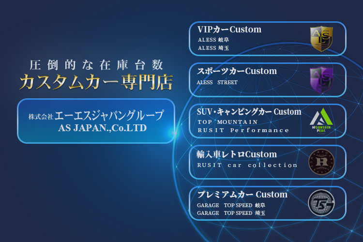 圧倒的な在庫台数。カスタムカー専門店 株式会社エーエスジャパングループ