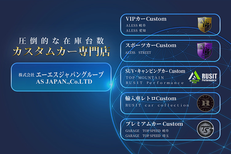 圧倒的な在庫台数。カスタムカー専門店 株式会社エーエスジャパングループ