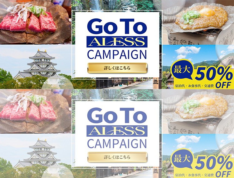 GoTo ALESSキャンペーン！宿泊代・お食事代・交通費を最大50％OFF！（1/2相当額を弊社が負担）