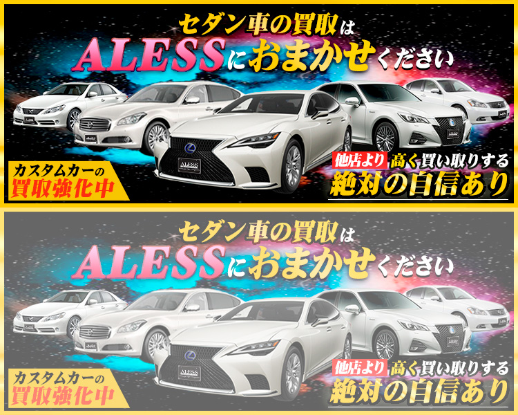 セダン車の買取はALESSにおまかせ!!他店より高く買い取る絶対の自信有り!改造車・カスタム車・ノーマル車OK!見積もりのみでもOK!まずはお気軽にご相談ください