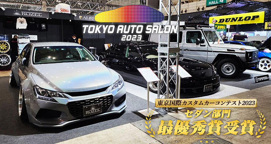 東京国際カスタムカーコンテスト2023 セダン部門 最優秀賞受賞