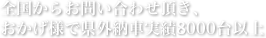 全国からお問い合わせ頂き、
おかげ様で県外納車実績2000台以上