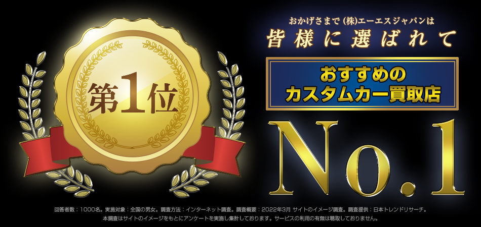 おかげさまで株式会社エーエスジャパンは「おすすめのカスタムカー買取店No.1」に選ばれました!