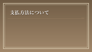 支払方法について