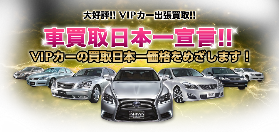 大好評!!VIPカー出張買取!!　車買取日本一宣言!!　VIPカーの買取日本一価格を目指します！