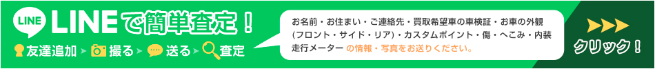 LINEで簡単査定！お客様のお車の情報をお送りください！