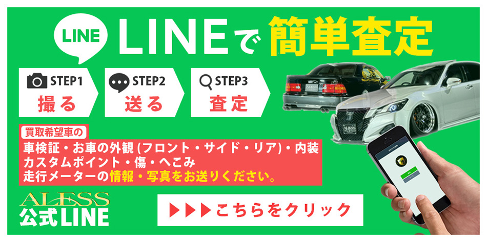 LINEで簡単査定！お客様のお車の情報をお送りください！