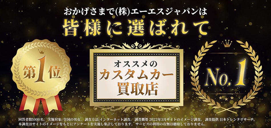 おかげさまで株式会社エーエスジャパンは皆様に選ばれてオススメのカスタムカー買取店No.1