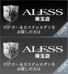 VIPカー＆カスタムセダンをお探しの方はこちら