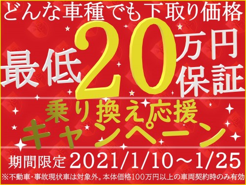 下取り20万円保証