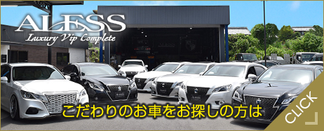 こだわりのお車をお探しの方は、ALESS LAXURY VIP COMPLETE