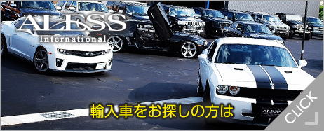 輸入車をお探しの方は、ALESS INTERNATIONAL