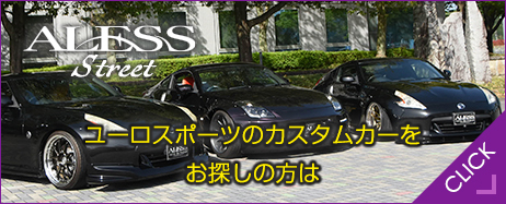 ユーロスポーツのカスタムカーをお探しの方は、ALESS STREET