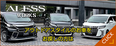 アウトドアスタイルのお車をお探しの方は、ALESS WORKS